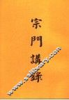 宗门讲录 封面