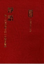 净语  附：六信四原三幸一行斋自警录 封面