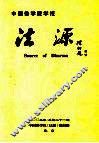 法源  中国佛学院学报  2003年  总第21期 封面