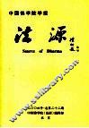 法源  中国佛学院学报  2004年  总第22期 封面
