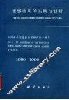 遥感应用的实践与创新  中国科学院遥感应用研究所十周年  1980-1990 封面