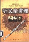 听父亲讲理 封面