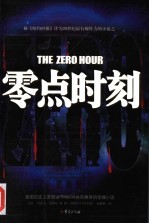 零点时刻 封面