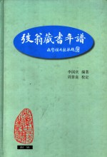 弢翁藏书年谱 封面