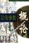 汉传佛教概论 封面
