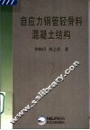 自应力钢管轻骨料混凝土结构 封面
