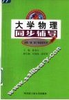 大学物理同步辅导  高教·第2版 封面