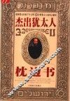杰出犹太人枕边书 封面