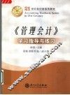 《管理会计》学习指导与练习 封面
