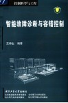 智能故障诊断与容错控制 封面