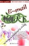 E-mail畅邮天下 封面