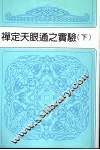 禅定天眼通之实验  下  第2版 封面