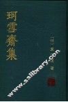 珂雪斋集  中 封面
