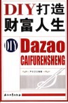 DIY打造财富人生 封面