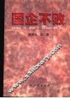 国企不败 封面