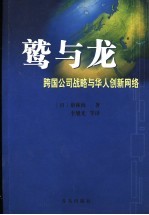 鹫与龙  跨国公司战略与华人创新网络 封面
