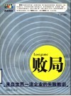败局  来自世界一流企业的失败教训 封面