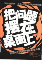 把问题摆在桌面上  我怎样在世界500强公司当总裁 电子书封面