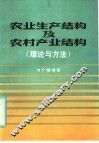 农业生产结构及农村产业结构  理论与方法 封面
