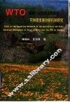 WTO架构下山东农业与农村可持续发展创新机制研究 封面
