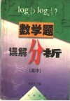 数学题误解分析  高中 封面