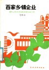 百家乡镇企业 封面