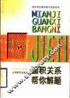 面积关系帮你解题 电子书封面