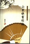 山东快书综论 封面