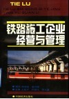 铁路施工企业经营与管理 封面