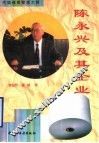 陈永兴及其企业 电子书封面