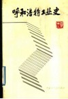 呼和浩特工业史 封面