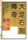 大足石刻传奇 封面