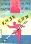 武林名宗孙禄堂 封面