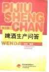 啤酒生产问答  修订版 封面