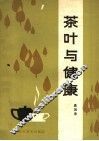 茶叶与健康 封面