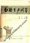 白酒生产问答 封面