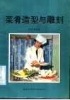 菜肴造型与雕刻 封面
