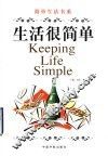 生活很简单 封面
