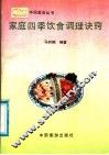 家庭四季饮食调理诀窍 封面