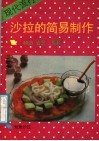 现代流行沙拉的简易制作 封面