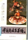 中国南北名菜谱  第3分册  鲁菜川菜菜谱 封面