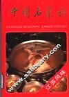 中国名菜谱  江苏风味 封面