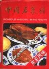 中国名菜谱  北京风味 封面