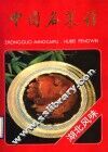 中国名菜谱  湖北风味 封面