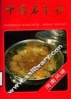 中国名菜谱  河南风味 封面