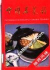 中国名菜谱  陕西风味 封面