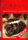 中国名菜谱  安徽风味 封面