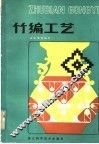 竹编工艺 电子书封面