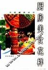 朵颐大快  厨房美食花样 封面