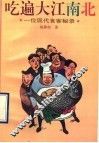 吃遍大江南北  一位现代食客秘录 封面
